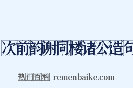 次前韵谢同楼诸公造句是什么意思的图片